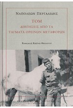 ΤΟΜ: ΔΙΗΓΗΣΕΙΣ ΑΠΟ ΤΑ ΤΑΓΜΑΤΑ ΟΡΕΙΝΩΝ ΜΕΤΑΦΟΡΩΝ