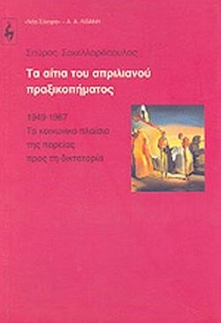 ΤΑ ΑΙΤΙΑ ΤΟΥ ΑΠΡΙΛΙΑΝΟΥ ΠΡΑΞΙΚΟΠΗΜΑΤΟΣ 1949-1967