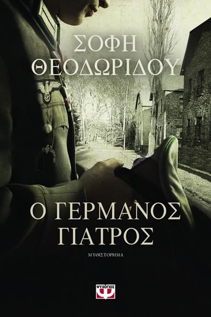 Ο ΓΕΡΜΑΝΟΣ ΓΙΑΤΡΟΣ
