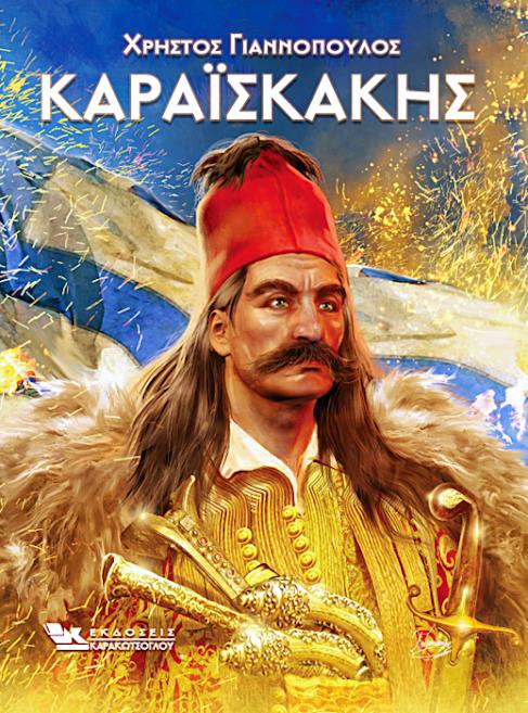 ΚΑΡΑΙΣΚΑΚΗΣ