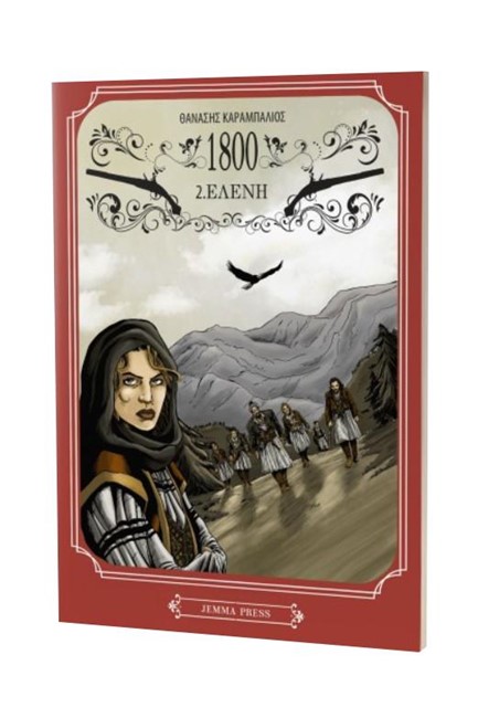 1800 2: ΕΛΕΝΗ