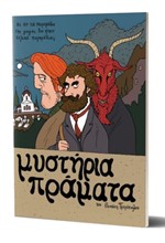 ΜΥΣΤΗΡΙΑ ΠΡΑΜΑΤΑ