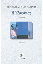Η ΕΞΑΦΑΝΙΣΗ