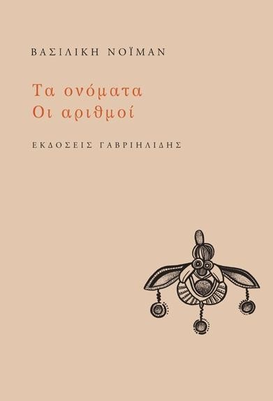 ΤΑ ΟΝΟΜΑΤΑ - ΟΙ ΑΡΙΘΜΟΙ