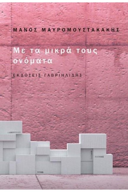 ΜΕ ΤΑ ΜΙΚΡΑ ΤΟΥΣ ΟΝΟΜΑΤΑ
