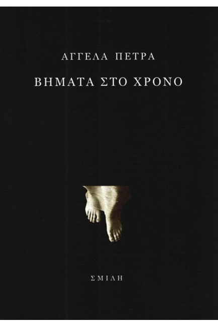 ΒΗΜΑΤΑ ΣΤΟ ΧΡΟΝΟ