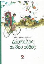 ΔΑΣΚΑΛΟΣ ΣΕ ΔΥΟ ΡΟΔΕΣ