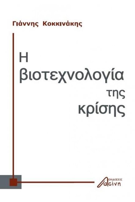Η ΒΙΟΤΕΧΝΟΛΟΓΙΑ ΤΗΣ ΚΡΙΣΗΣ