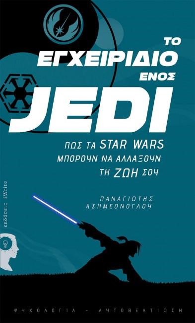 ΤΟ ΕΓΧΕΙΡΙΔΙΟ ΕΝΟΣ JEDI