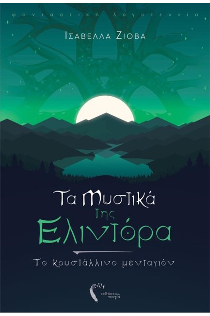 ΤΑ ΜΥΣΤΙΚΑ ΤΗΣ ΕΛΙΝΤΟΡΑ