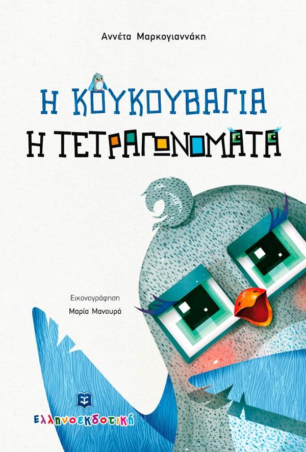 Η ΚΟΥΚΟΥΒΑΓΙΑ Η ΤΕΤΡΑΓΩΝΟΜΑΤΑ