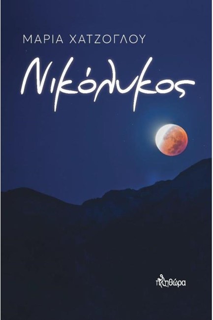 ΝΙΚΟΛΥΚΟΣ