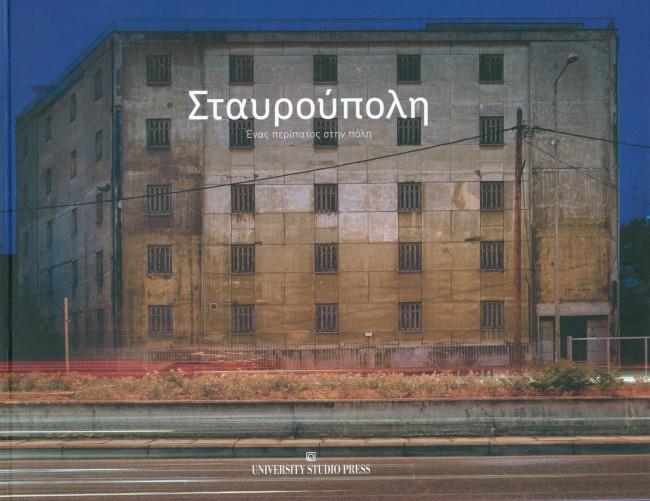 ΣΤΑΥΡΟΥΠΟΛΗ-ΕΝΑΣ ΠΕΡΙΠΑΤΟΣ ΣΤΗΝ ΠΟΛΗ