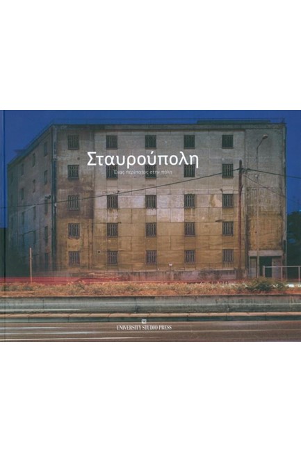 ΣΤΑΥΡΟΥΠΟΛΗ-ΕΝΑΣ ΠΕΡΙΠΑΤΟΣ ΣΤΗΝ ΠΟΛΗ