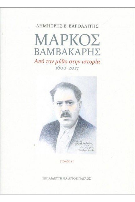 ΜΑΡΚΟΣ ΒΑΜΒΑΚΑΡΗΣ - ΑΠΟ ΤΟΝ ΜΥΘΟ ΣΤΗΝ ΙΣΤΟΡΙΑ 1600-2017 (ΣΕΤ 2 ΤΟΜΩΝ)