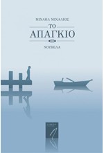 ΤΟ ΑΠΑΓΚΙΟ