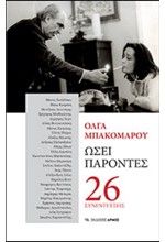 ΩΣΕΙ ΠΑΡΟΝΤΕΣ - 26 ΣΥΝΕΝΤΕΥΞΕΙΣ