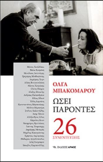 ΩΣΕΙ ΠΑΡΟΝΤΕΣ - 26 ΣΥΝΕΝΤΕΥΞΕΙΣ