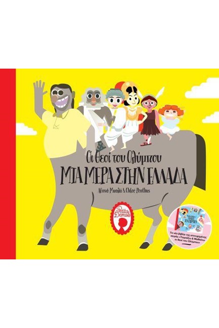 ΟΙ ΘΕΟΙ ΤΟΥ ΟΛΥΜΠΟΥ-ΜΙΑ ΜΕΡΑ ΣΤΗΝ ΕΛΛΑΔΑ