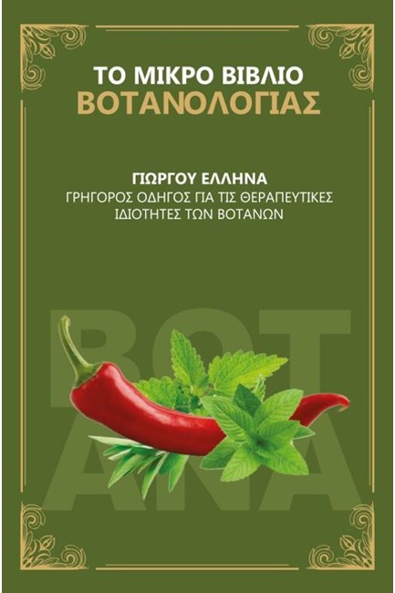 ΤΟ ΜΙΚΡΟ ΒΙΒΛΙΟ ΒΟΤΑΝΟΛΟΓΙΑΣ