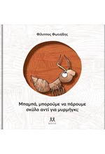 ΜΠΑΜΠΑ, ΜΠΟΡΟΥΜΕ ΝΑ ΠΑΡΟΥΜΕ ΣΚΥΛΟ ΑΝΤΙ ΓΙΑ ΜΥΡΜΗΓΚΙ;