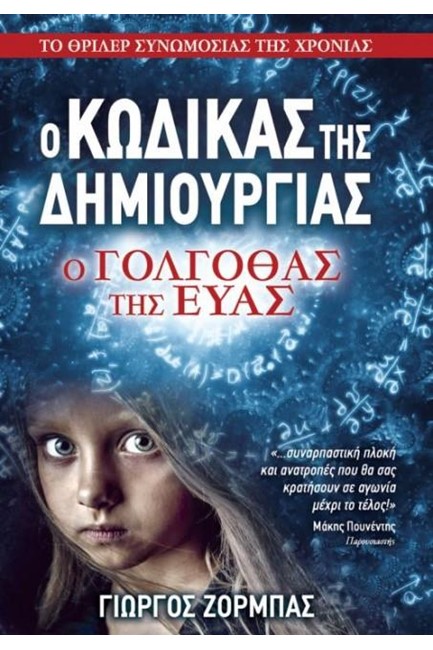 Ο ΚΩΔΙΚΑΣ ΤΗΣ ΔΗΜΙΟΥΡΓΙΑΣ 1-Ο ΓΟΛΓΟΘΑΣ ΤΗΣ ΕΥΑΣ