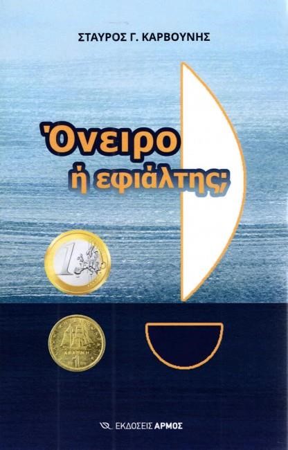 ΟΝΕΙΡΟ Ή ΕΦΙΑΛΤΗΣ;