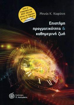 ΕΠΙΣΤΗΜΗ ΠΡΑΓΜΑΤΙΚΟΤΗΤΑ ΚΑΙ ΚΑΘΗΜΕΡΙΝΗ ΖΩΗ