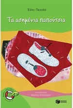 ΤΑ ΑΣΗΜΕΝΙΑ ΠΑΠΟΥΤΣΙΑ