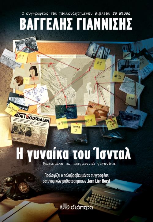 Η ΓΥΝΑΙΚΑ ΤΟΥ ΙΣΝΤΑΛ