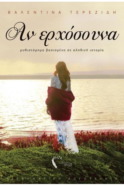 ΑΝ ΕΡΧΟΣΟΥΝΑ