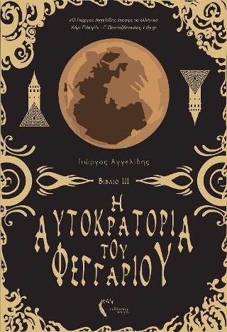 Η ΑΥΤΟΚΡΑΤΟΡΙΑ ΤΟΥ ΦΕΓΓΑΡΙΟΥ ΝΟ3: Ο ΠΥΡΣΟΣ ΤΗΣ ΕΛΠΙΔΑΣ