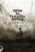 ΠΡΙΝ ΤΑΓΑΛΑΖΙΑ ΚΟΥΑΞ