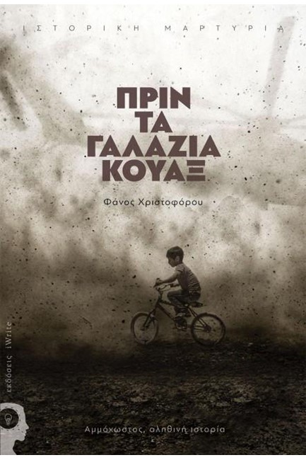 ΠΡΙΝ ΤΑΓΑΛΑΖΙΑ ΚΟΥΑΞ