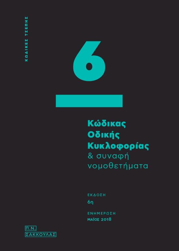 ΚΩΔΙΚΑΣ ΟΔΙΚΗΣ ΚΥΚΛΟΦΟΡΙΑΣ ΚΑΙ ΣΥΝΑΦΗ ΝΟΜΟΘΕΤΗΜΑΤΑ