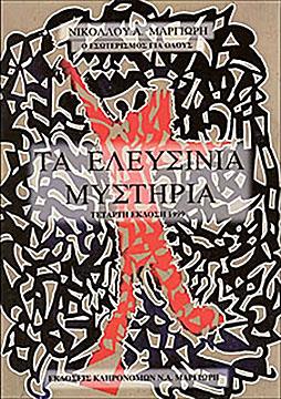 ΤΑ ΕΛΕΥΣΙΝΙΑ ΜΥΣΤΗΡΙΑ