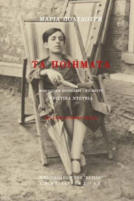 ΤΑ ΠΟΙΗΜΑΤΑ (ΝΕΑ ΣΥΜΠΛΗΡΩΜΕΝΗ ΕΚΔΟΣΗ)