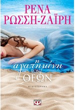 Η ΑΓΑΠΗΜΕΝΗ ΤΩΝ ΘΕΩΝ