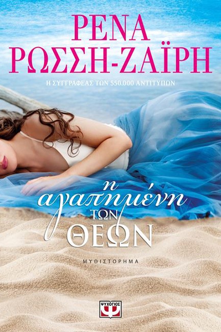 Η ΑΓΑΠΗΜΕΝΗ ΤΩΝ ΘΕΩΝ