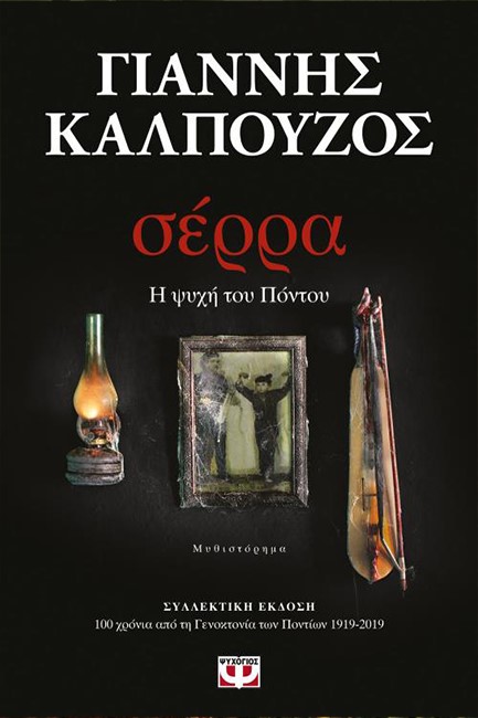 ΣΕΡΡΑ-ΣΥΛΛΕΚΤΙΚΗ ΕΚΔΟΣΗ