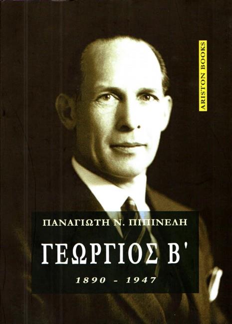 ΓΕΩΡΓΙΟΣ Β' , 1890-1947