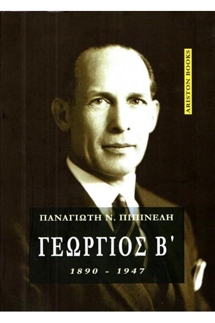 ΓΕΩΡΓΙΟΣ Β' , 1890-1947