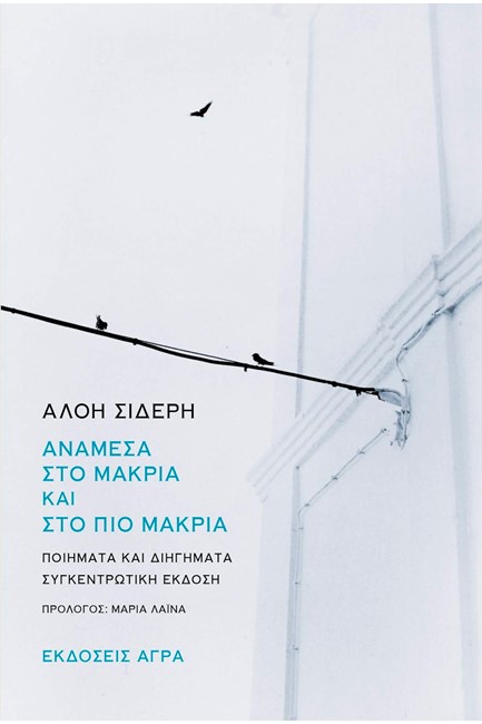 ΑΝΑΜΕΣΑ ΣΤΟ ΜΑΚΡΙΑ ΚΑΙ ΤΟ ΠΙΟ ΜΑΚΡΙΑ - ΠΟΙΗΜΑΤΑ ΚΑΙ ΔΙΗΓΗΜΑΤΑ
