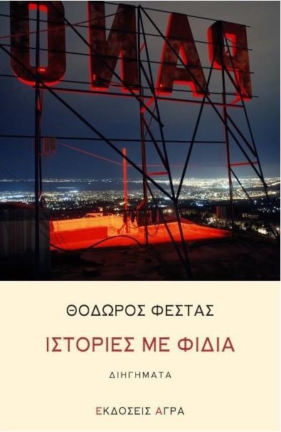 ΙΣΤΟΡΙΕΣ ΜΕ ΦΙΔΙΑ