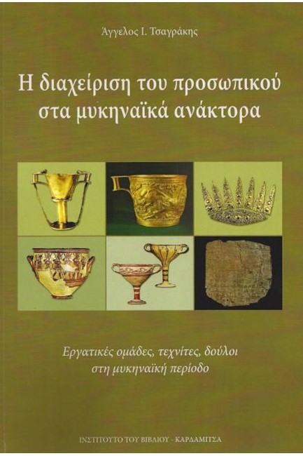 Η ΔΙΑΧΕΙΡΙΣΗ ΤΟΥ ΠΡΟΣΩΠΙΚΟΥ ΣΤΑ ΜΥΚΗΝΑΙΚΑ ΑΝΑΚΤΟΡΑ