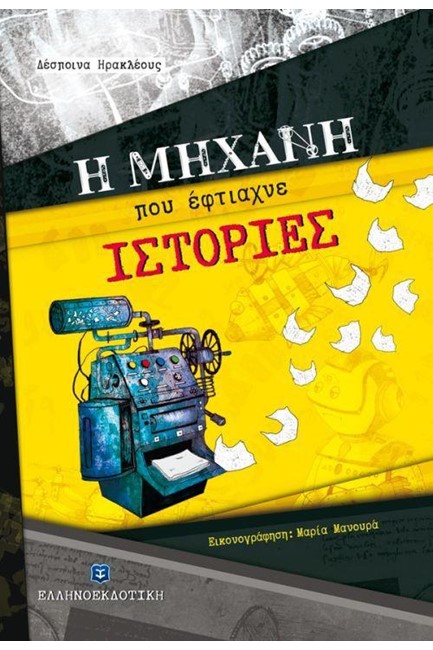 Η ΜΗΧΑΝΗ ΠΟΥ ΕΦΤΙΑΧΝΕ ΙΣΤΟΡΙΕΣ