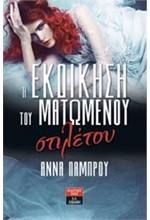 Η ΕΚΔΙΚΗΣΗ ΤΟΥ ΜΑΤΩΜΕΝΟΥ ΣΤΙΛΕΤΟΥ