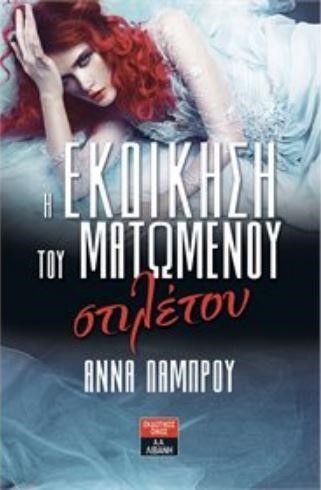 Η ΕΚΔΙΚΗΣΗ ΤΟΥ ΜΑΤΩΜΕΝΟΥ ΣΤΙΛΕΤΟΥ
