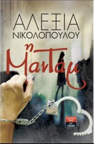 Η ΜΑΝΤΑΜ