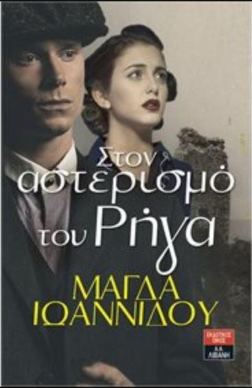 ΣΤΟΝ ΑΣΤΕΡΙΣΜΟ ΤΟΥ ΡΗΓΑ